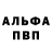 Альфа ПВП кристаллы Fanton WoT